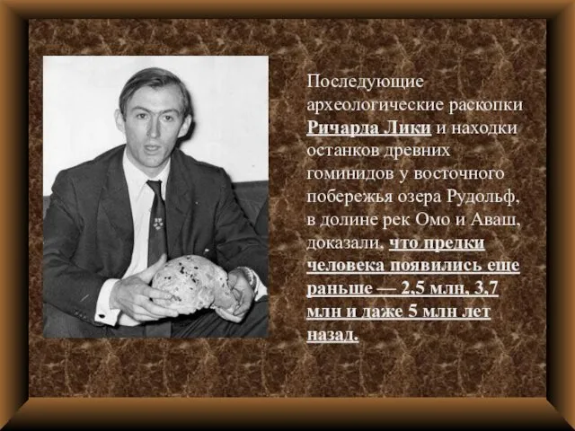 Последующие археологические раскопки Ричарда Лики и находки останков древних гоминидов у