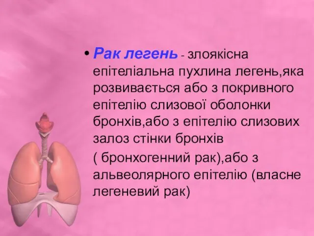 Рак легень - злоякісна епітеліальна пухлина легень,яка розвивається або з покривного