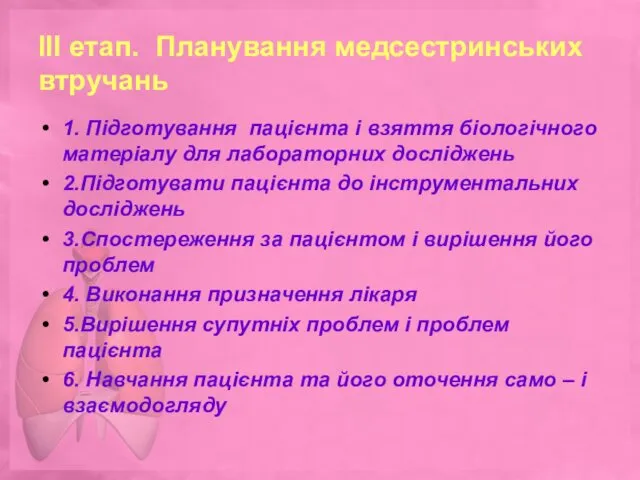 III етап. Планування медсестринських втручань 1. Підготування пацієнта і взяття біологічного