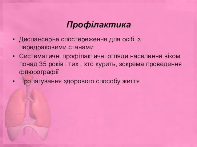 Профілактика Диспансерне спостереження для осіб із передраковими станами Систематичні профілактичні огляди