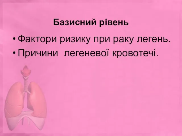 Базисний рівень Фактори ризику при раку легень. Причини легеневої кровотечі.