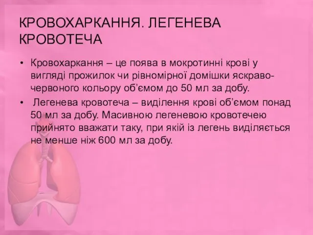 КРОВОХАРКАННЯ. ЛЕГЕНЕВА КРОВОТЕЧА Кровохаркання – це поява в мокротинні крові у