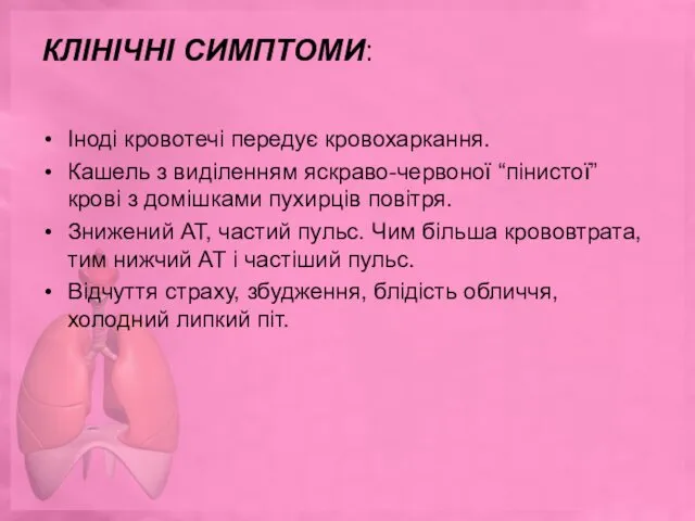 КЛІНІЧНІ СИМПТОМИ: Іноді кровотечі передує кровохаркання. Кашель з виділенням яскраво-червоної “пінистої”