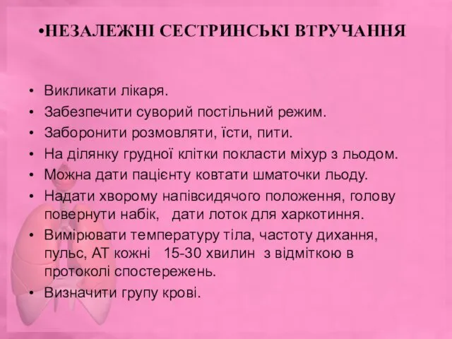 Викликати лікаря. Забезпечити суворий постільний режим. Заборонити розмовляти, їсти, пити. На