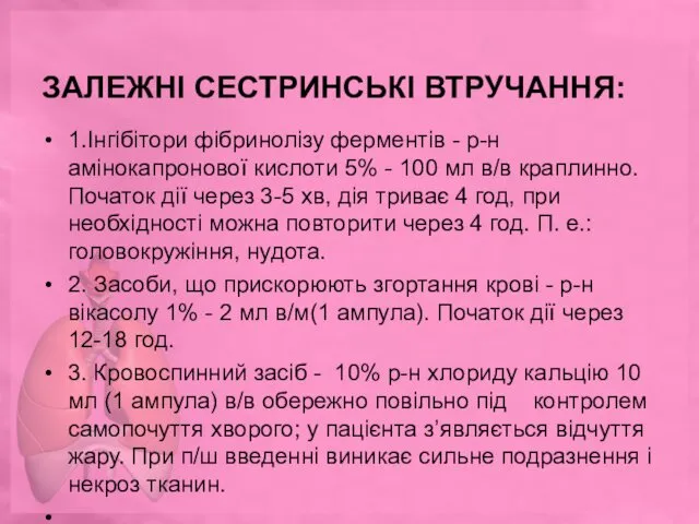 ЗАЛЕЖНІ СЕСТРИНСЬКІ ВТРУЧАННЯ: 1.Інгібітори фібринолізу ферментів - р-н амінокапронової кислоти 5%