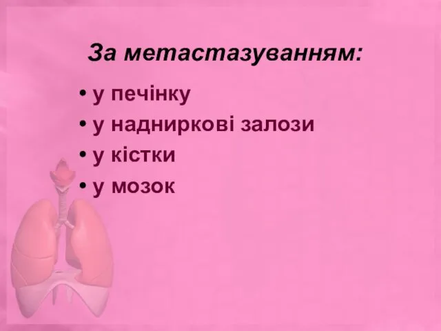 За метастазуванням: у печінку у надниркові залози у кістки у мозок