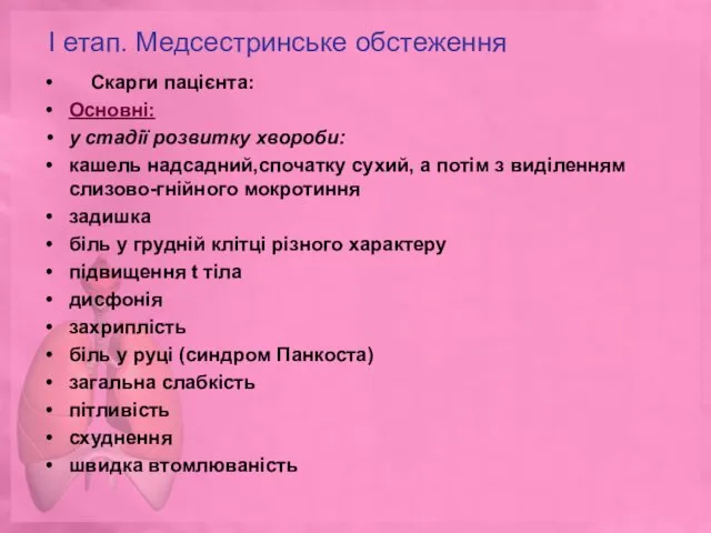 I етап. Медсестринське обстеження Скарги пацієнта: Основні: у стадії розвитку хвороби: