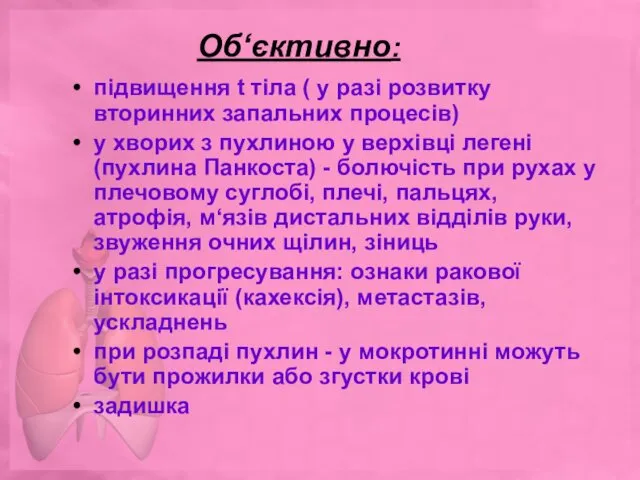 Об‘єктивно: підвищення t тіла ( у разі розвитку вторинних запальних процесів)