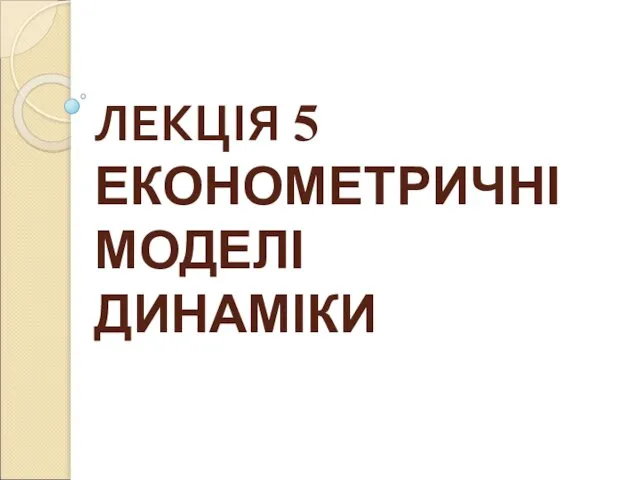 Економетричні моделі динаміки