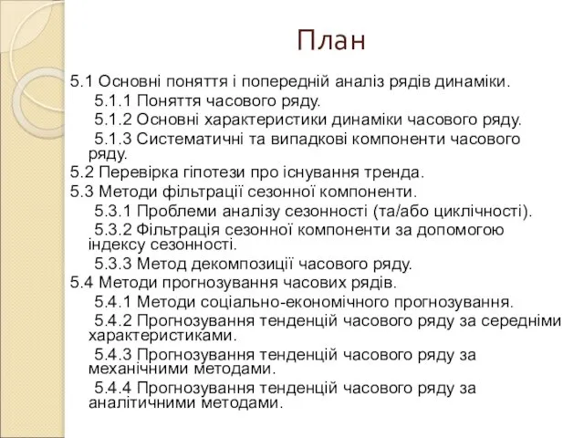 План 5.1 Основні поняття і попередній аналіз рядів динаміки. 5.1.1 Поняття