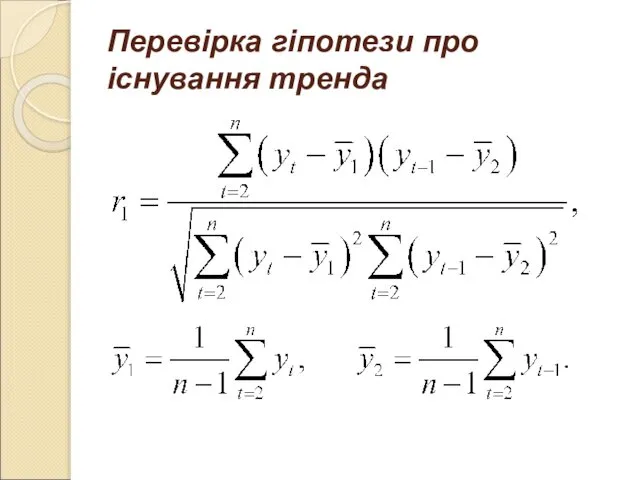 Перевірка гіпотези про існування тренда