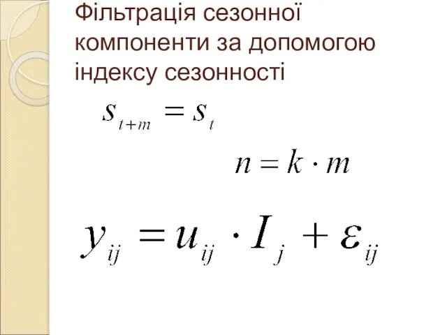Фільтрація сезонної компоненти за допомогою індексу сезонності
