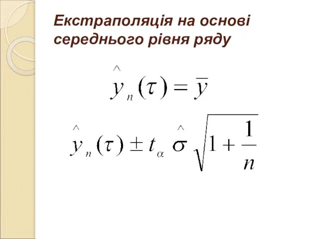 Екстраполяція на основі середнього рівня ряду