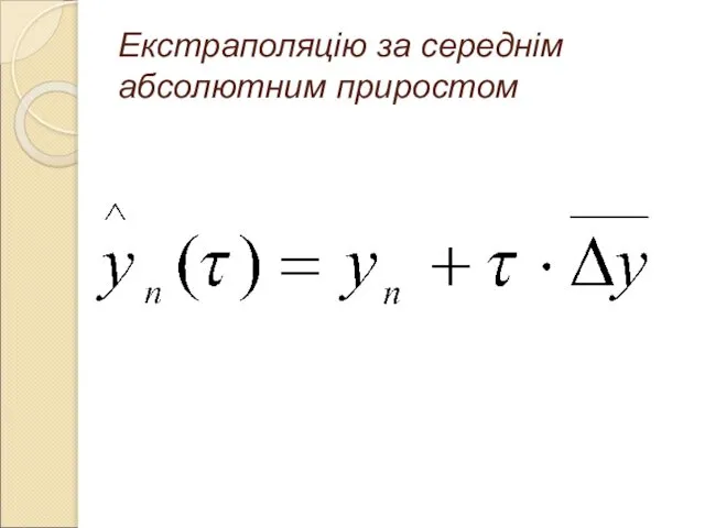 Екстраполяцію за середнім абсолютним приростом
