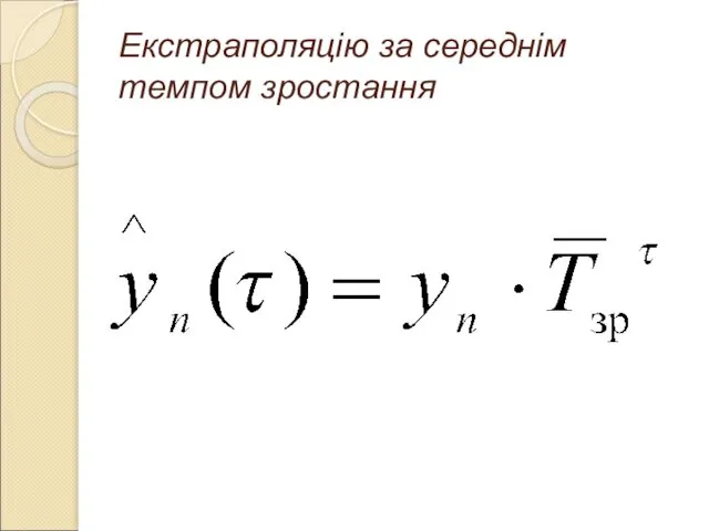 Екстраполяцію за середнім темпом зростання