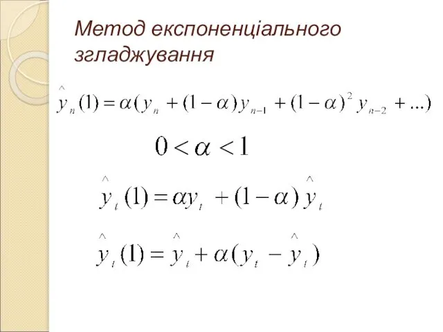 Метод експоненціального згладжування