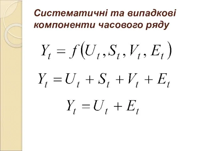 Систематичні та випадкові компоненти часового ряду