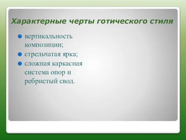 вертикальность композиции; стрельчатая ярка; сложная каркасная система опор и ребристый свод. Характерные черты готического стиля