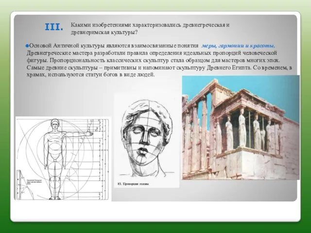 III. Какими изобретениями характеризовались древнегреческая и древнеримская культуры? Основой Античной культуры