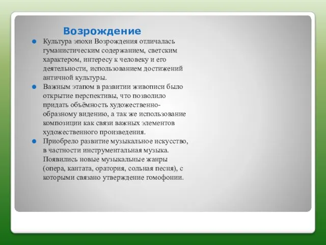 Возрождение Культура эпохи Возрождения отличалась гуманистическим содержанием, светским характером, интересу к