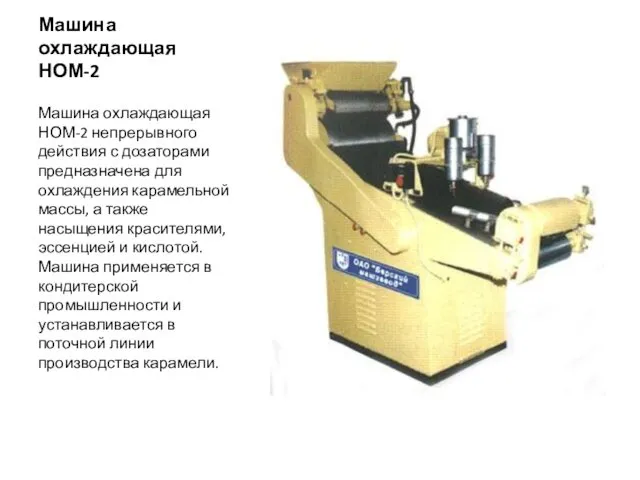 Машина охлаждающая НОМ-2 Машина охлаждающая НОМ-2 непрерывного действия с дозаторами предназначена