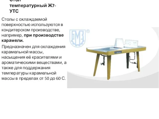 Стол температурный Ж7-УТС Столы с охлаждаемой поверхностью используются в кондитерском производстве,