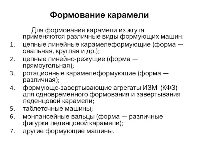 Формование карамели Для формования карамели из жгута применяются различные виды формующих