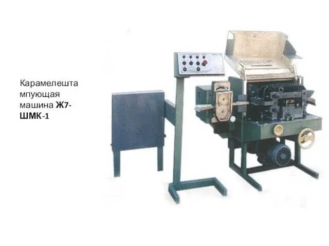 Карамелештампующая машина Ж7-ШМК-1