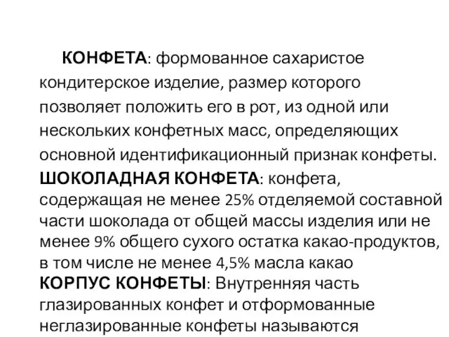 КОНФЕТА: формованное сахаристое кондитерское изделие, размер которого позволяет положить его в