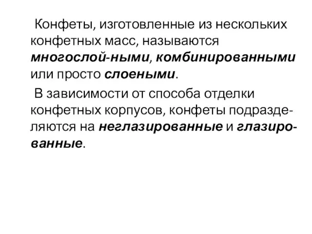 Конфеты, изготовленные из нескольких конфетных масс, называются многослой-ными, комбинированными или просто