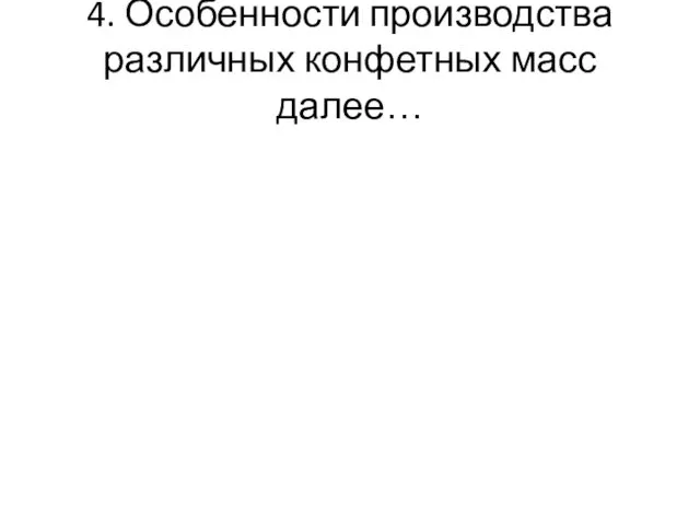 4. Особенности производства различных конфетных масс далее…