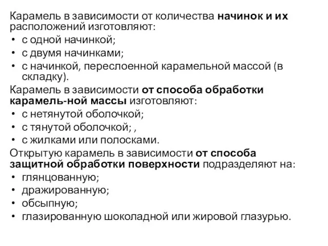 Карамель в зависимости от количества начинок и их расположений изготовляют: с