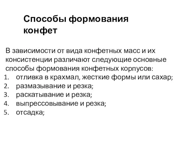 В зависимости от вида конфетных масс и их консистенции различают следующие