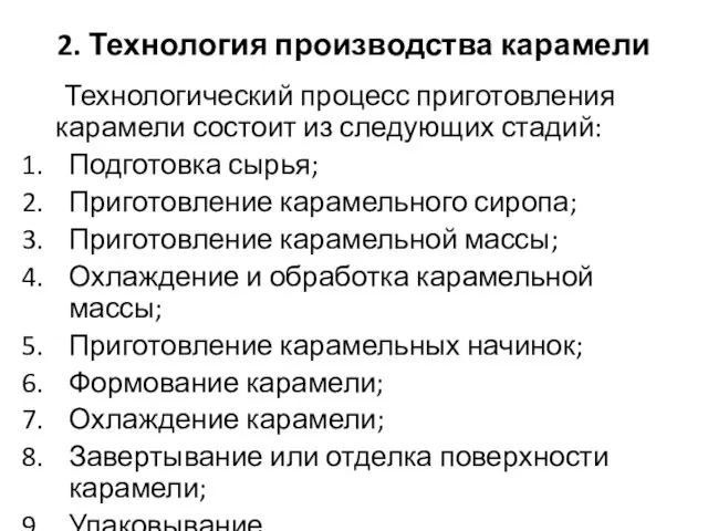 2. Технология производства карамели Технологический процесс приготовления карамели состоит из следующих