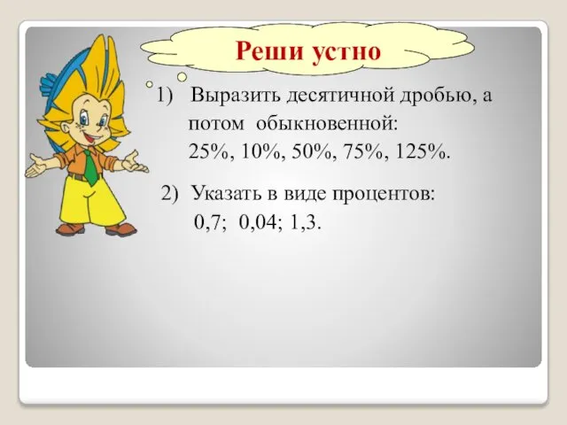 Реши устно 1) Выразить десятичной дробью, а потом обыкновенной: 25%, 10%,