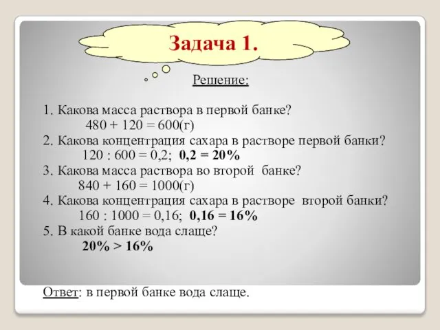 Решение: 1. Какова масса раствора в первой банке? 480 + 120