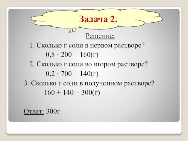 Решение: 1. Сколько г соли в первом растворе? 0,8 · 200