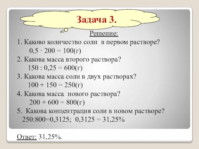 Решение: 1. Каково количество соли в первом растворе? 0,5 · 200