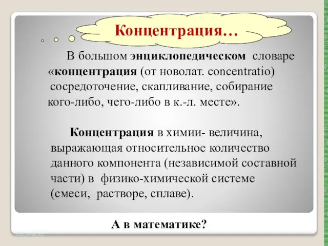 http://aida.ucoz.ru В большом энциклопедическом словаре «концентрация (от новолат. concentratio) сосредоточение, скапливание,