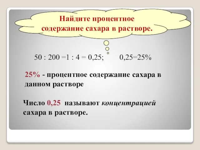 Найдите процентное содержание сахара в растворе. 50 : 200 =1 :