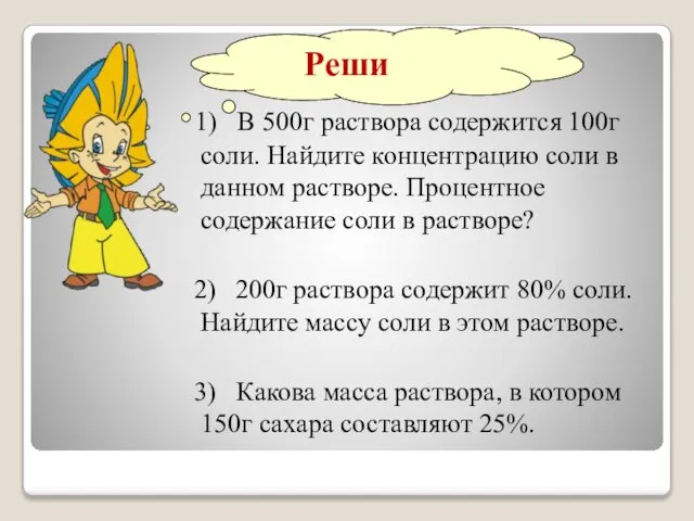 Реши 1) В 500г раствора содержится 100г соли. Найдите концентрацию соли