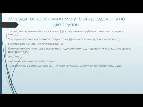 Методы гастростомии могут быть разделены на две группы: 1) создание временной