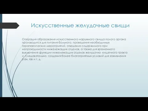 Искусственные желудочные свищи Операция образования искусственного наружного свища полого органа производится