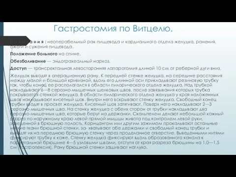 Гастростомия по Витцелю. П о к а з а н и