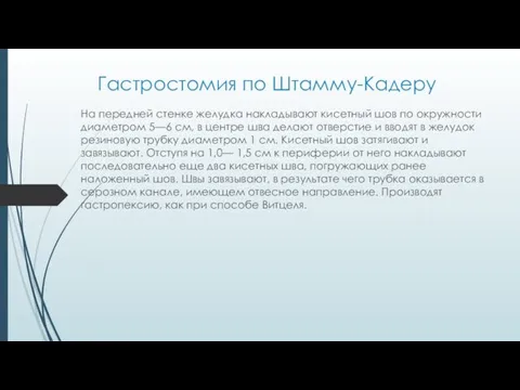 Гастростомия по Штамму-Кадеру На передней стенке желудка накладывают кисетный шов по