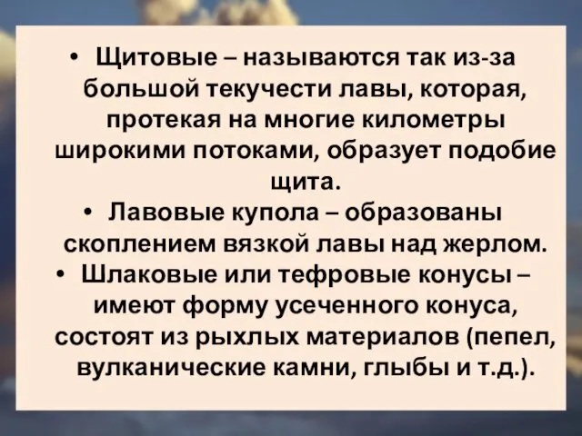 Щитовые – называются так из-за большой текучести лавы, которая, протекая на