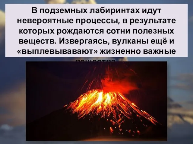 В подземных лабиринтах идут невероятные процессы, в результате которых рождаются сотни