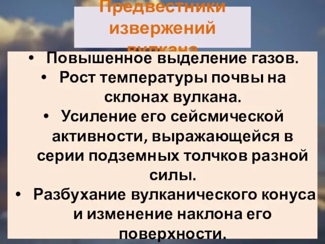 Предвестники извержений вулкана Повышенное выделение газов. Рост температуры почвы на склонах