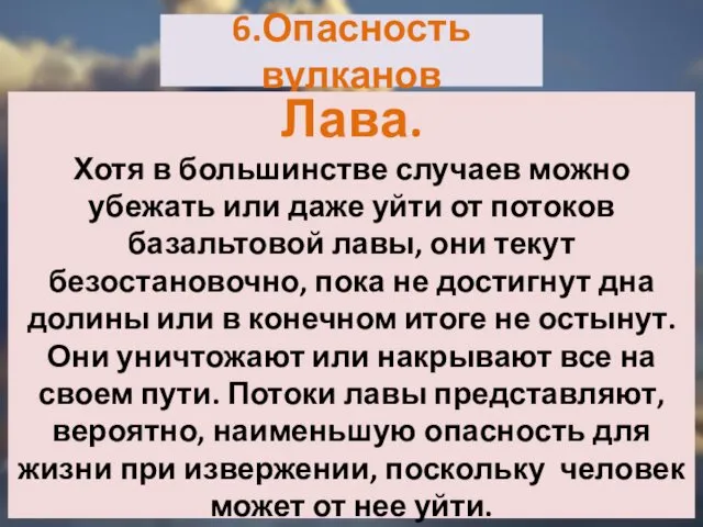 6.Опасность вулканов Лава. Хотя в большинстве случаев можно убежать или даже