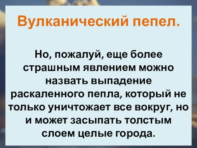 Вулканический пепел. Но, пожалуй, еще более страшным явлением можно назвать выпадение